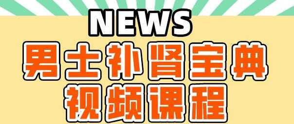 肾虚怎么补肾？《男士补肾宝典》教你如何补肾 - 中创网-中创网