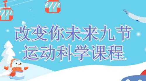 改变你未来的九节《运动科学》课程视频 - 中创网-中创网