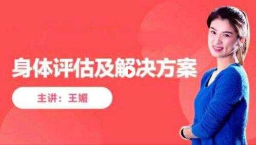 王媚《身体评估课》与全套解决方案课程视频 - 中创网-中创网