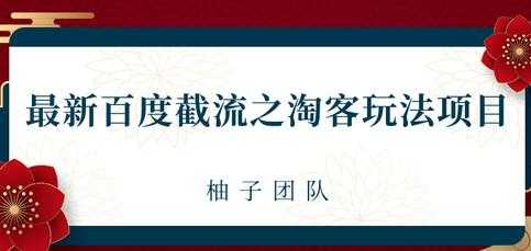 最新百度截流之淘客推广玩法，一单利润可达300+ - 中创网-中创网