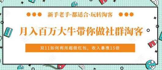 马达《月入百万大牛带你做社群淘客》培训视频 - 中创网-中创网