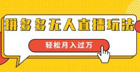 图片[1]-拼多多无人直播玩法，实战操作，轻松月入过万 - 中创网-中创网