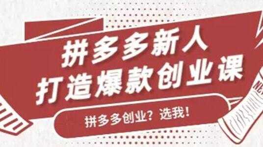 图片[1]-拼多多新人打造爆款创业课程，快速引流持续出单 - 中创网-中创网