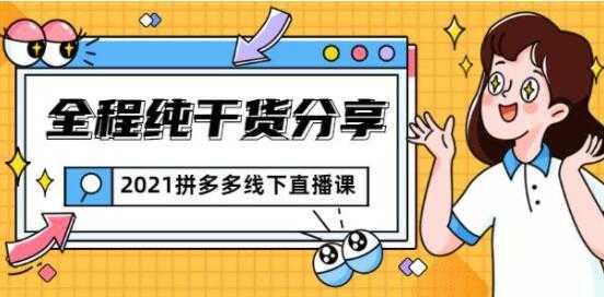 图片[1]-惊鸿侃电商 拼多多线下培训课程直播视频，全程纯干货分享 - 中创网-中创网