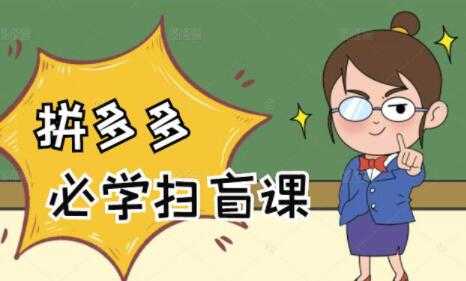 《拼多多商家开店入门教程》0基础新手小白扫盲课 - 中创网-中创网
