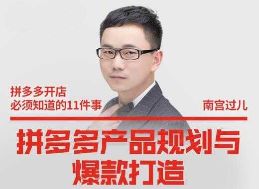 南宫过儿《拼多多产品规划与爆款打造》全方面阐述如何实现拼多多店铺爆款 - 中创网-中创网