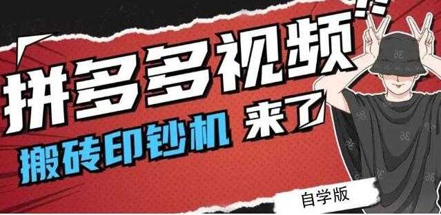 图片[1]-《拼多多视频搬砖印钞机玩法》2021年最后一个短视频红利项目 - 中创网-中创网