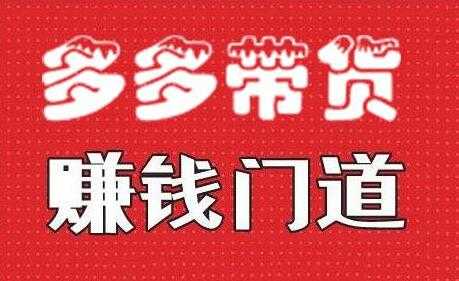 图片[1]-小圈帮《拼多多视频带货》多多带货赚钱门道 - 中创网-中创网