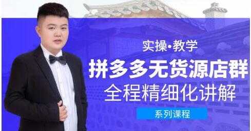 图片[1]-圣淘电商《拼多多无货源店群》实操教学，全程精细化讲解 - 中创网-中创网