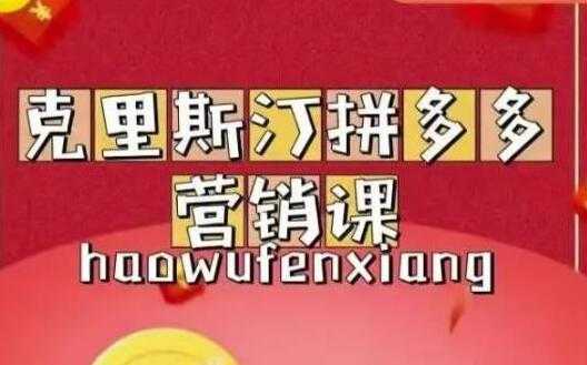 克里斯汀《拼多多运营课》适合小白初涉平台，低成本入门 - 中创网-中创网