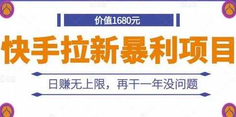 图片[1]-《快手拉新暴利项目》日赚无上限，再干一年没问题 - 中创网-中创网