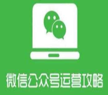 图片[1]-微信公众号运营教程，从零系统掌握微信公众号运营管理 - 中创网-中创网