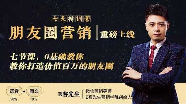 图片[1]-朋友圈营销培训课程，0基础教你，打造价值百万的朋友圈 - 中创网-中创网