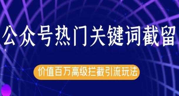 图片[1]-郭耀天公众号热门关键词实战引流技术特训营，5天涨5千精准粉 - 中创网-中创网