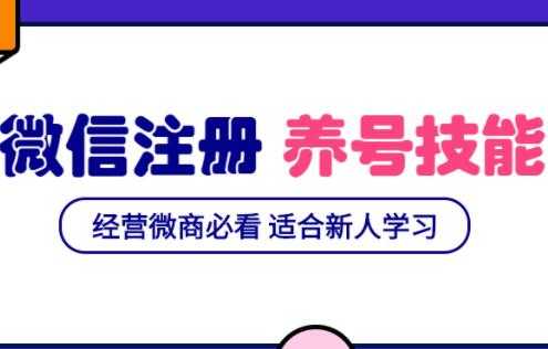 微信号注册与养号营销基础课，新手经营微商必看 - 中创网-中创网