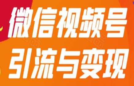 图片[1]-微信视频号引流与变现，多种盈利模式玩法月入过万！ - 中创网-中创网