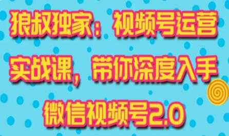 图片[1]-微信视频号运营实战2.0，独家最新玩法，快速吸粉吸金 - 中创网-中创网