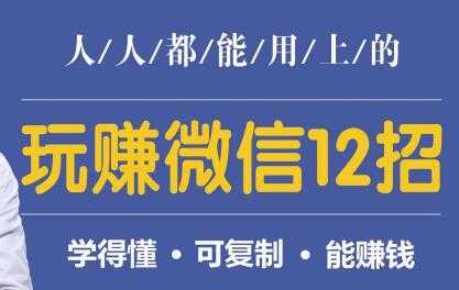 微信营销，人人都能用上的，玩赚微信12招，学得懂，能赚钱 - 中创网-中创网