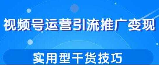 视频号运营引流推广变现，实用型干货技巧 - 中创网-中创网
