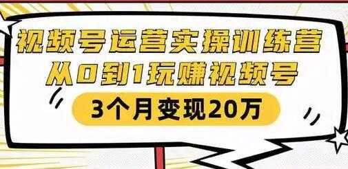 图片[1]-财神大咖会《微信视频号运营实操训练营》从0到1玩赚视频号，3个月变现20万 - 中创网-中创网