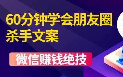 微信营销技巧《60分钟学会朋友圈杀手文案》培训课程视频教程 - 中创网-中创网