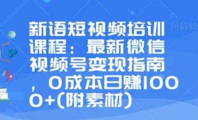 图片[1]-最新微信视频号变现指南，0成本日赚1000+ - 中创网-中创网