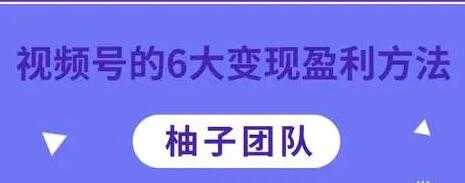 微信视频号的6大变现盈利方法，知识干货分享 - 中创网-中创网