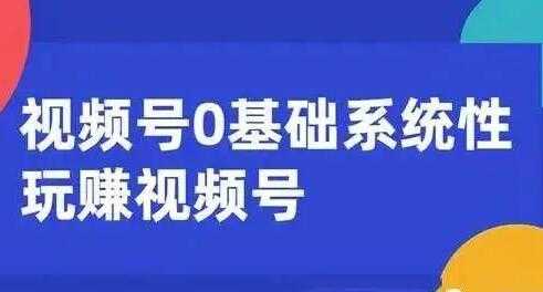 微信视频号运营攻略 (内容运营+引流+快速变现) 0基础玩赚视频号 - 中创网-中创网