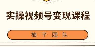 实操微信视频号变现培训课程，助你2021抓住赚钱风口 - 中创网-中创网