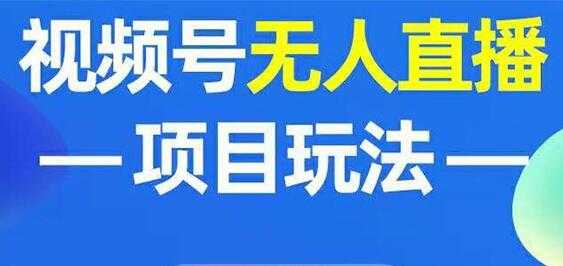 微信视频号无人直播玩法，增加视频号粉丝 - 中创网-中创网