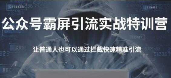 郭耀天公众号霸屏截流特训营，教你如何通过公众号实现被动精准引流 - 中创网-中创网