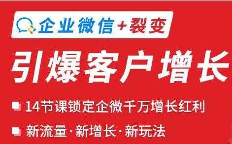 企业微信+裂变《引爆客户增长》新玩法 - 中创网-中创网