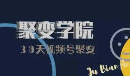 图片[1]-视频号运营+引流变现+视频号制作筹备+视频剪辑 - 中创网-中创网