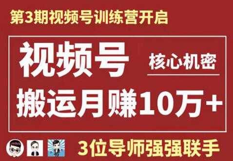 视频号核心玩法培训视频，一人一天日产1000个视频，搬运月赚10万+ - 中创网-中创网