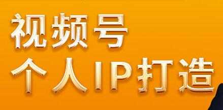 图片[1]-廖桔，视频号个人IP打造，让赚钱变得更简单 - 中创网-中创网