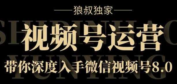 图片[1]-微信视频号运营实战8.0，带你深度入手微信视频号 - 中创网-中创网