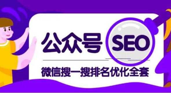 图片[1]-公众号SEO排名，微信搜一搜排名优化培训课程视频，每日被动精准引流上百 - 中创网-中创网