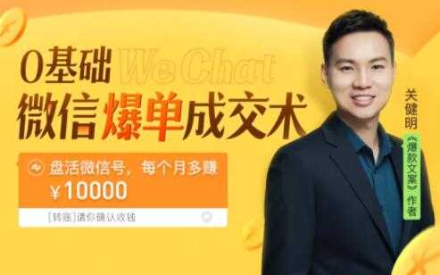图片[1]-关健明《微信爆单成交术》助你快速+精准+可持续成交，每月多赚10000块！ - 中创网-中创网