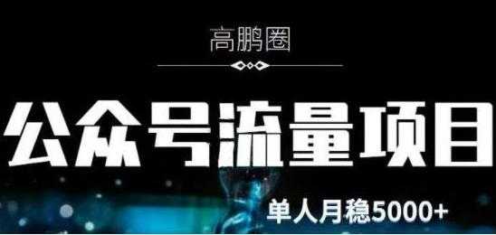 高鹏圈《公众号流量主暴利撸收益项目》空闲时间操作单人月入过万 - 中创网-中创网