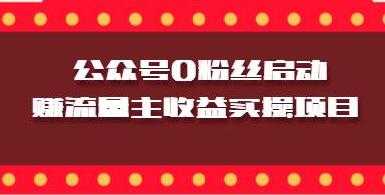图片[1]-微信公众号0粉丝启动赚流量主收益实操项目 - 中创网-中创网