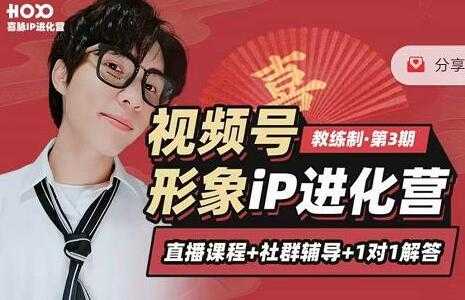 图片[1]-喜脉视频号《形象iP进化营》三大竟争视角带你打造超级iP - 中创网-中创网