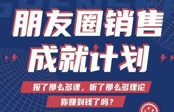 Spenser绝杀文案《朋友圈销售”成就计划'》教你打通微信赚钱生态 - 中创网-中创网