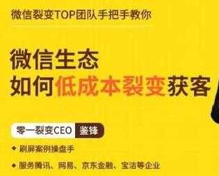 图片[1]-鉴锋《微信生态如何低成本裂变获客》助你进阶微信裂变高手 - 中创网-中创网