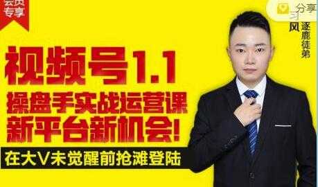 图片[1]-逐鹿《视频号1.1》操盘手实战运营课，打造私域流量阵地 - 中创网-中创网