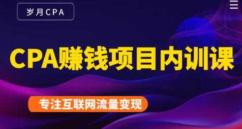 长期正规的cpa广告联盟赚钱教程，CPA赚钱项目内训课培训视频 - 中创网-中创网