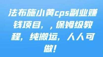 《cps副业赚钱项目》保姆级教程，只要会搬运视频，就可以被动赚钱 - 中创网-中创网