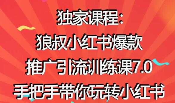 图片[1]-小红书怎么推广，狼叔小红书爆款推广引流7.0，带你玩转小红书推广 - 中创网-中创网