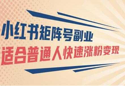 小红书矩阵号副业项目：适合普通人快速涨粉变现 - 中创网-中创网