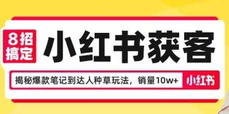 8招搞定小红书获客，揭秘爆款笔记到达人种草玩法，销量10w+ - 中创网-中创网