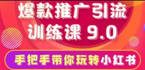小红书怎么推广，小红书爆款推广引流训练课9.0，带你一部手机即可月赚万元 - 中创网-中创网